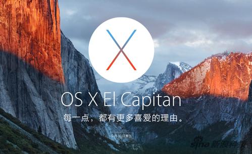 苹果发布OS X 10.11操作系统：El Capitan，性能大幅升级
