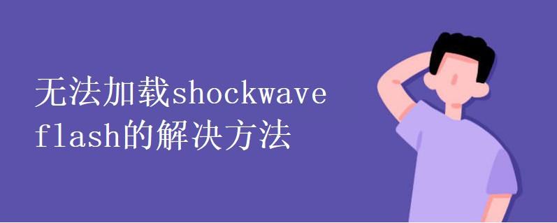 Win7电脑浏览器无法加载Shockwave Flash的解决方法
