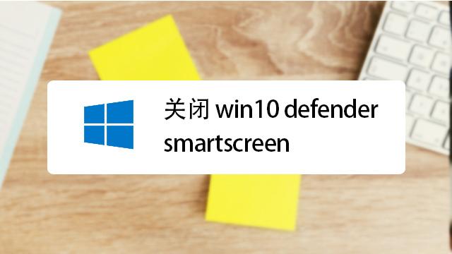 Windows Defender SmartScreen：安全防护软件的详细介绍