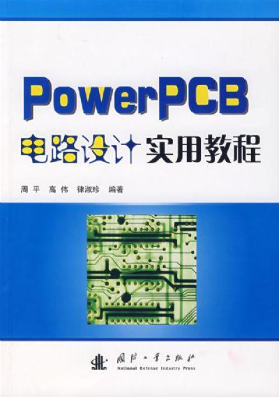 PowerPCB中文版：专业印制电路板设计的强大工具