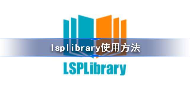 LSPLibrary中文版：功能强大、操作简单的看图软件