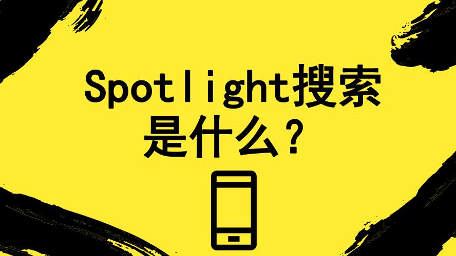 MAC用户必学：Spotlight搜索技巧，让你更高效地找到所需文件！