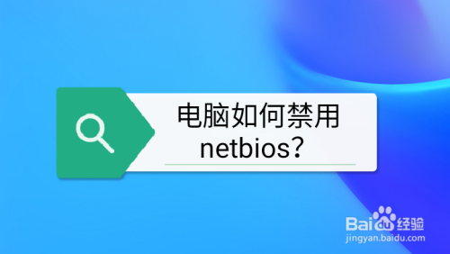 Win10开启NetBIOS协议：详细教程与注意事项